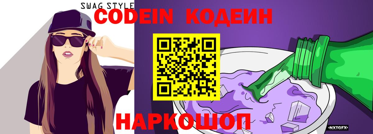 Нижний Тагил  Codein Purple Drank  Кодеиновый сироп Lean Purple Drank  Вход с VPN 